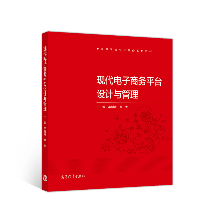 现代电子商务平台设计与管理