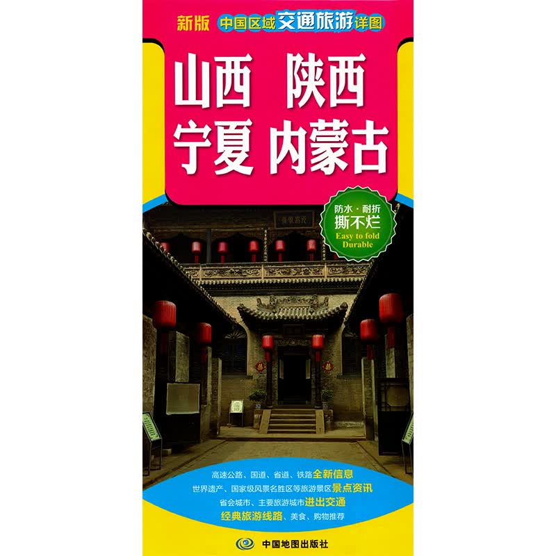 中国区域交通旅游详图 山西 陕西 宁夏 内蒙古 防水/耐折/ 骑行 徒步 自驾旅游需要 交通旅游地