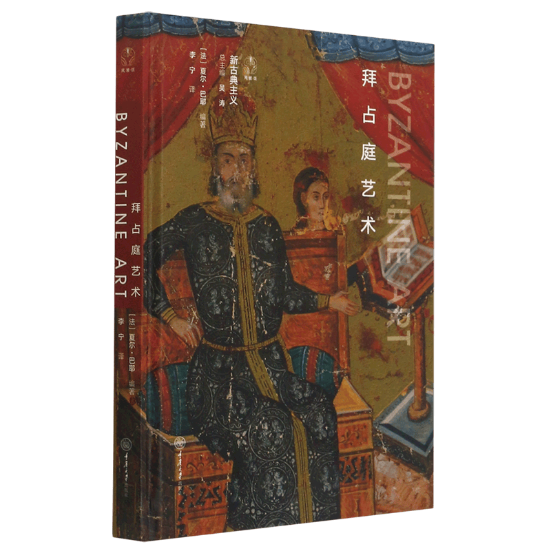 拜占庭艺术(精)/新古典主义