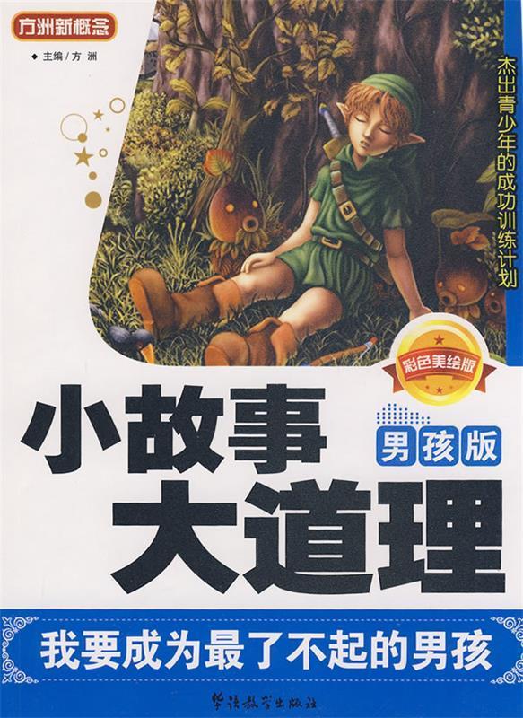 小故事 大道理 方洲