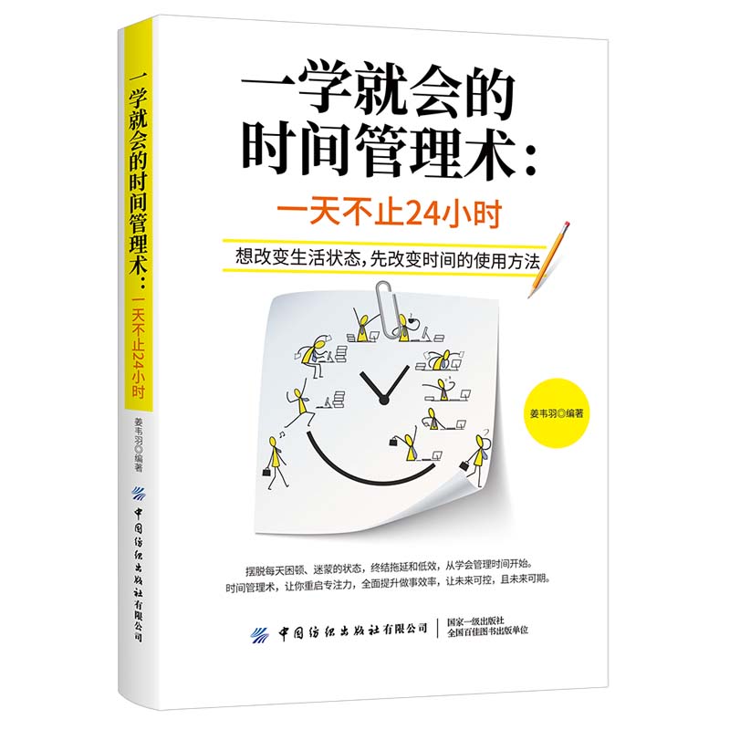 一学就会的时间管理术：一天不止24小时详情图