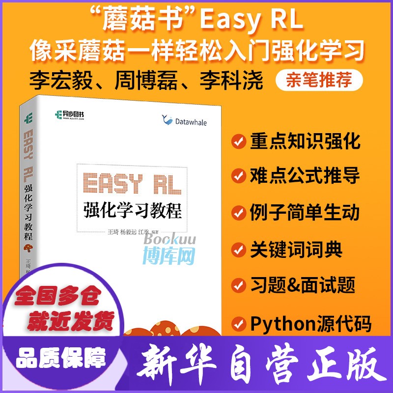 Easy RL 强化学习教程 蘑菇书人工智能 新书