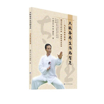 太极拳养生治病智慧:武医同源保健康