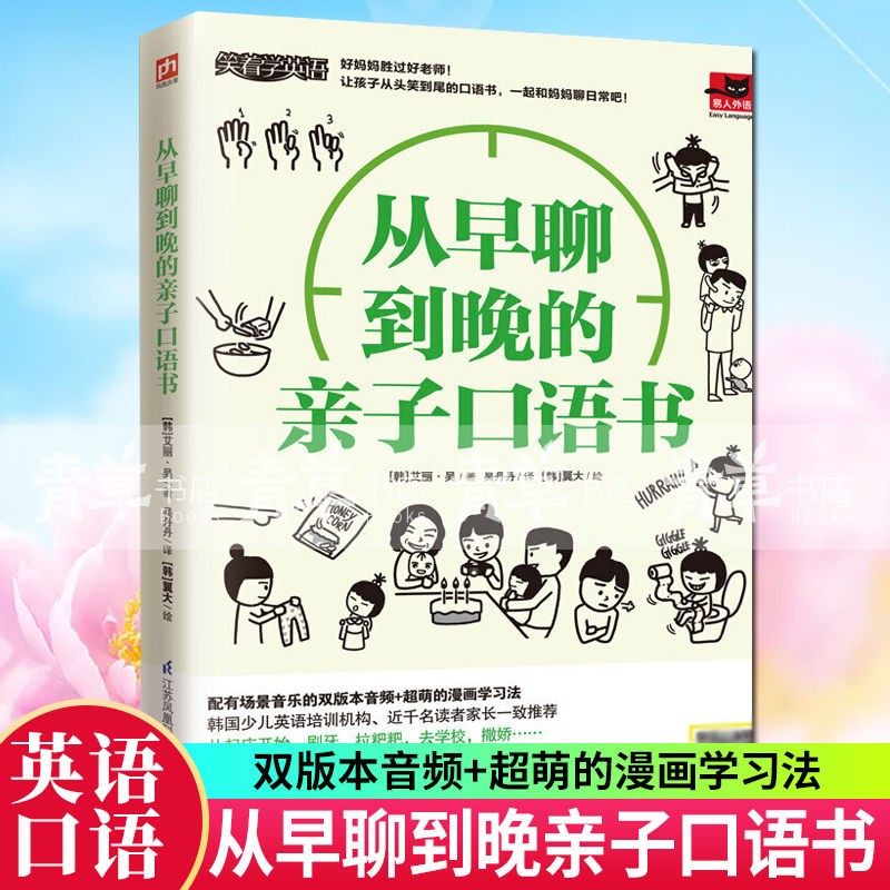 从早聊到晚的亲子口语书 艾丽 吴 以漫画的形式呈现边看边学趣味多像玩游戏一样轻松学 书籍
