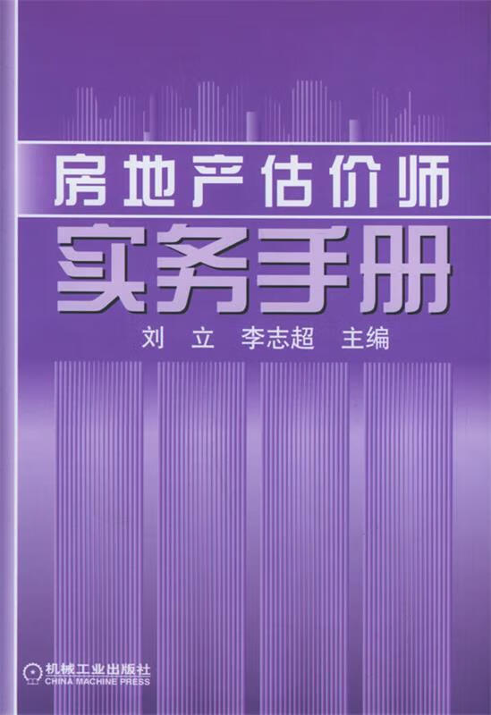 房地产估价师实务手册