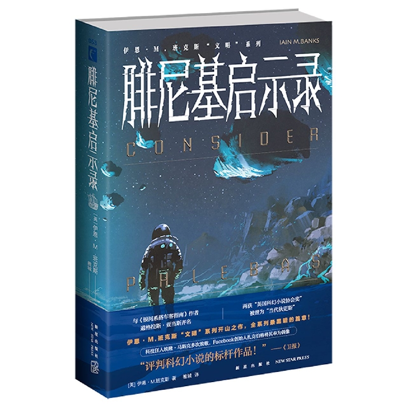 腓尼基启示录/伊恩·M.班克斯文明系列