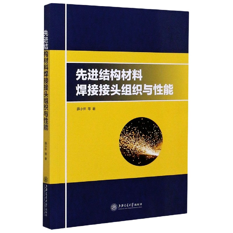 先进结构材料焊接接头组织与性能