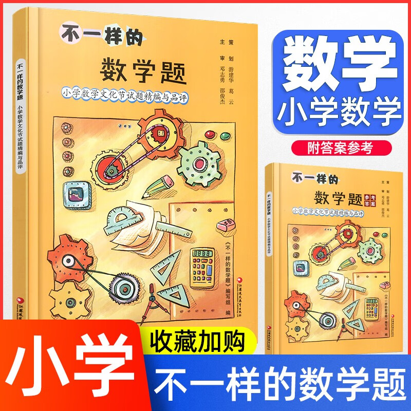 不一样的数学题 小学数学文化节试题精编与品评 包含一本参考答案 小学数学试题集拓展提优奥数 新思维解