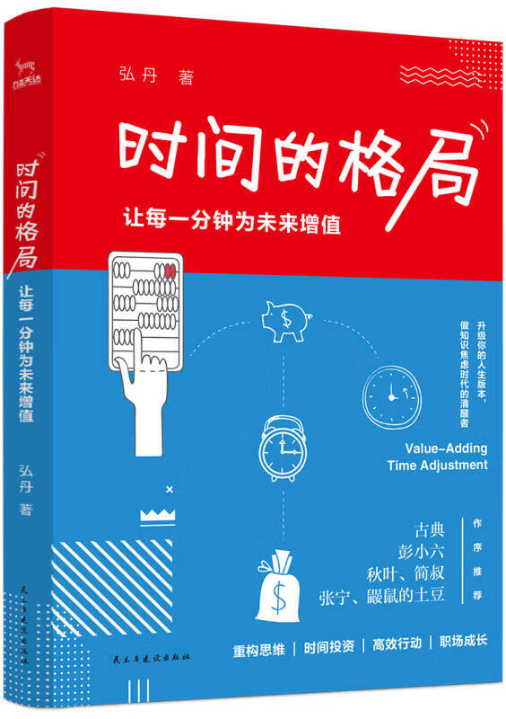 时间的格局 让每一分钟为未来增值【正版图书,放心购买】