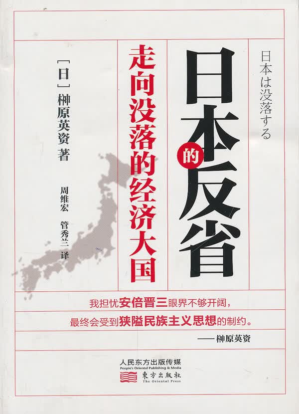 日本的反省:走向没落的经济大国
