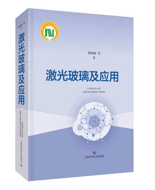 激光玻璃及应用(精)