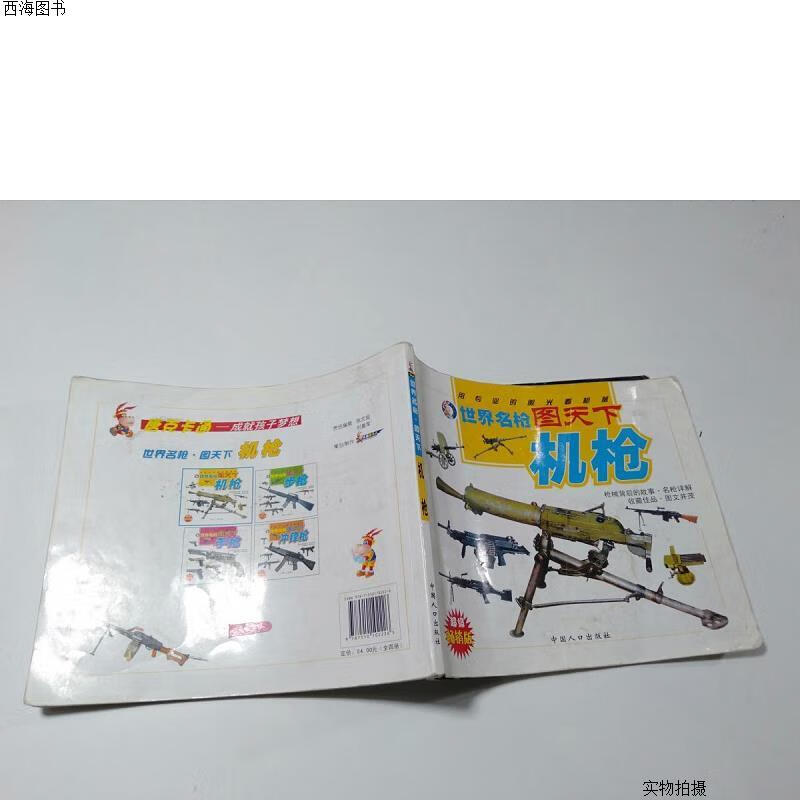 【二手八五成新】世界名枪图天下—— 机枪{实物拍摄}
