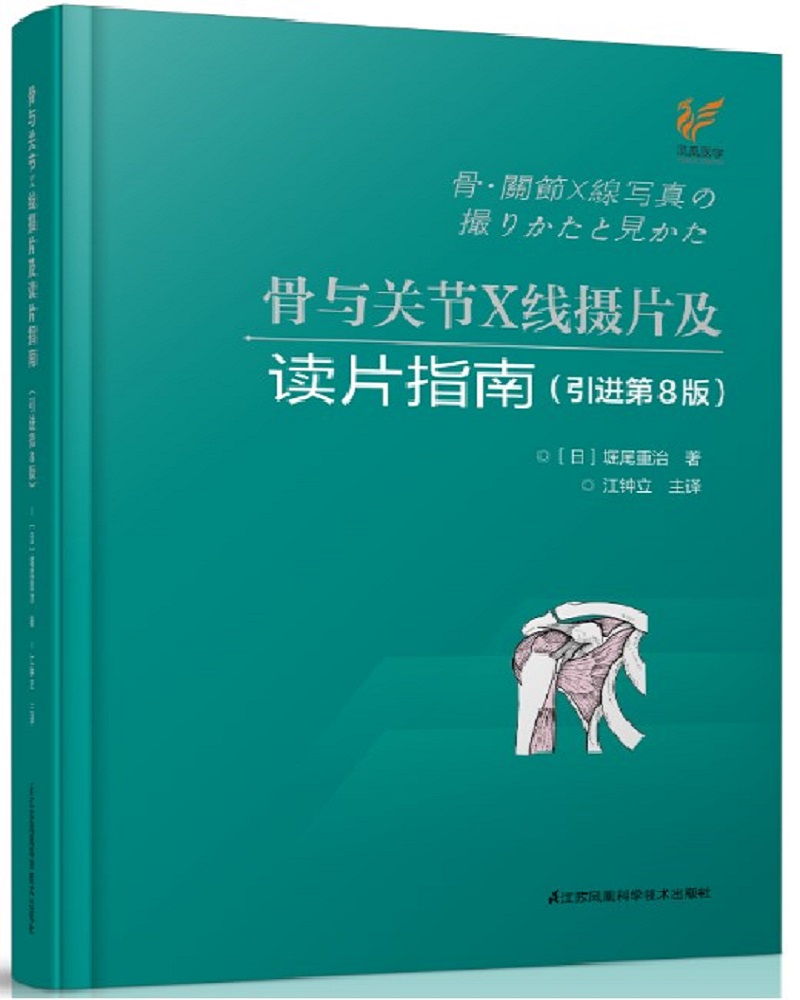 骨与关节X线摄片及读片指南（引进第8版）（精）