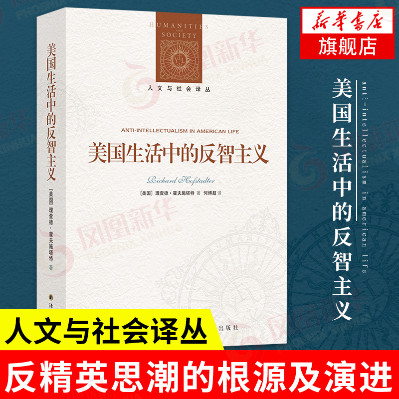 美国生活中的反智主义