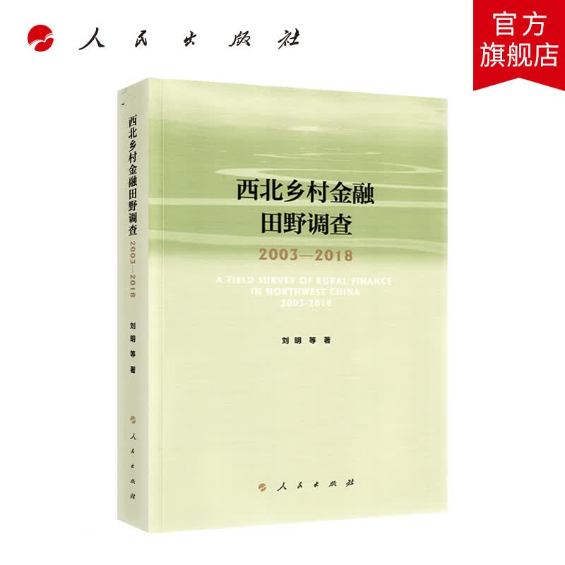 西北乡村金融田野调查2003—2018 人民出版社