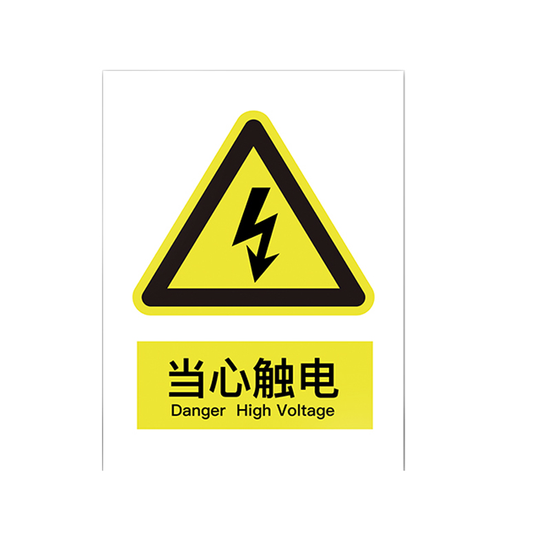 冠峰 当心触电 全标签配电箱标贴小心有电闪电标签高压危险标识