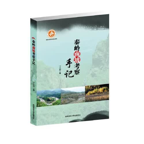 【正版】秦岭南坡考察手记