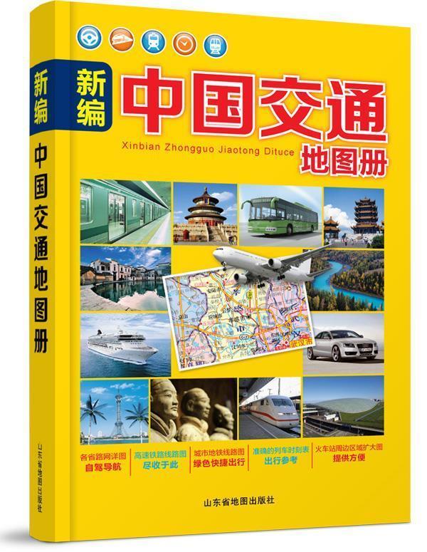 新编中国交通地图册