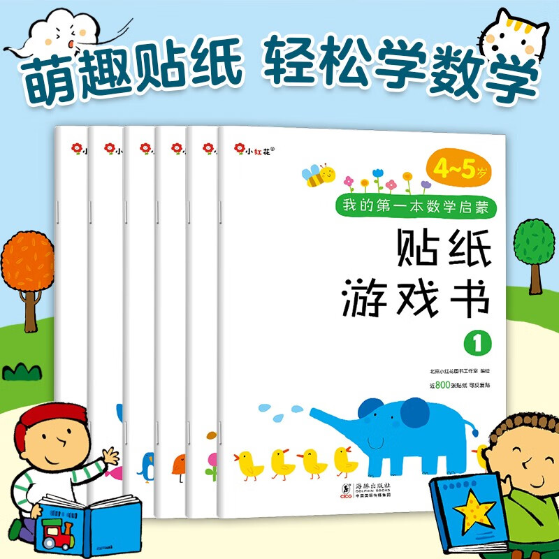小红花我的第一本数学启蒙贴纸游戏书4-5岁（全6册）数学思维训练书儿童书数字粘贴贴画幼儿园益智力开发玩具全脑开发思维逻辑训练贴纸书课外书自主阅读假期读物省钱卡 
