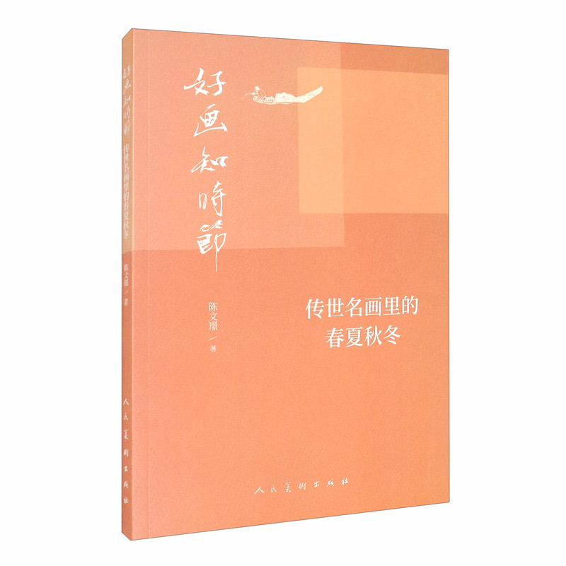 好画知时节:传世名画中的春夏秋冬