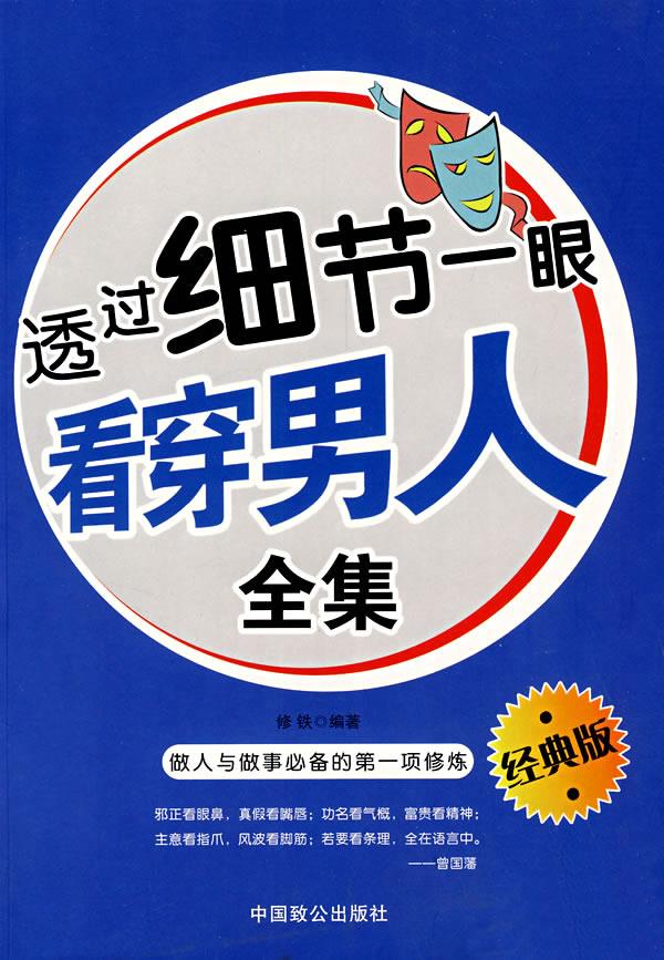 透过细节一眼看穿男人 修铁 编著 9787801796561【正版】