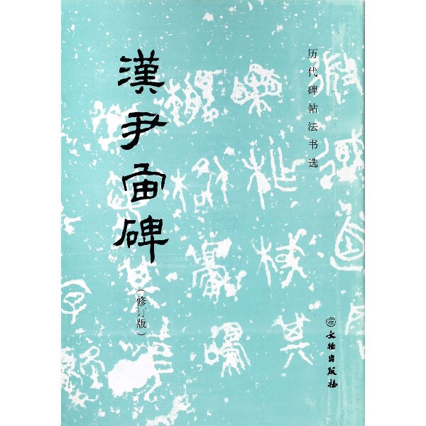 汉尹宙碑(修订版)/历代碑帖法书选