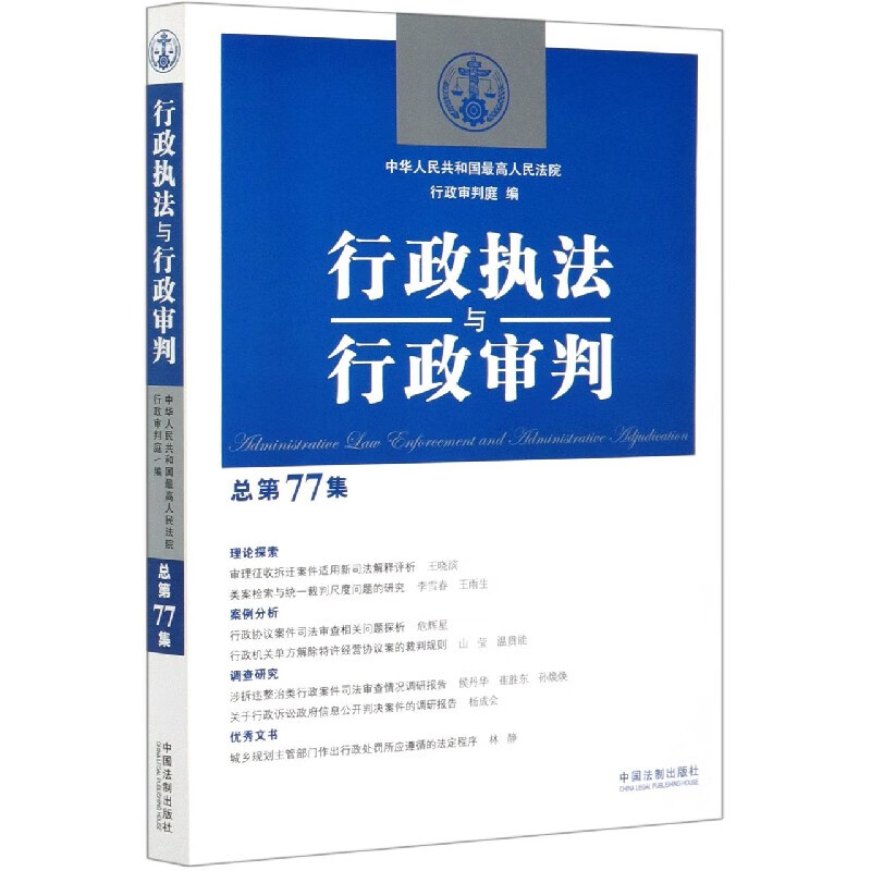 行政执法与行政审判(总第77集)