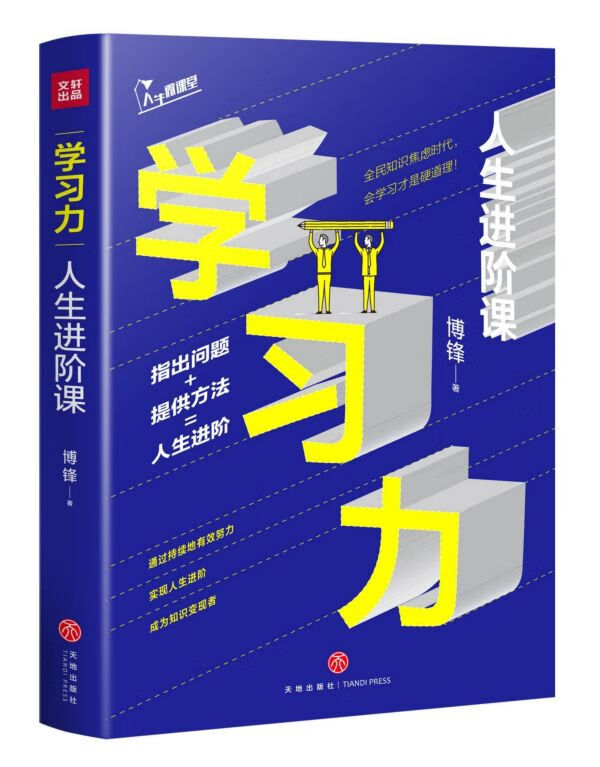 学习力(人生进阶课)