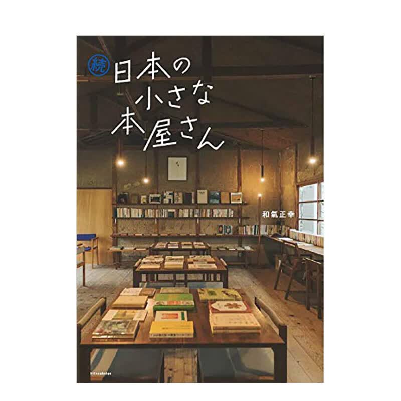 【现货】续 日本小小书店 続 日本の小さな本屋さん 进口日文原版 旅游旅行书籍