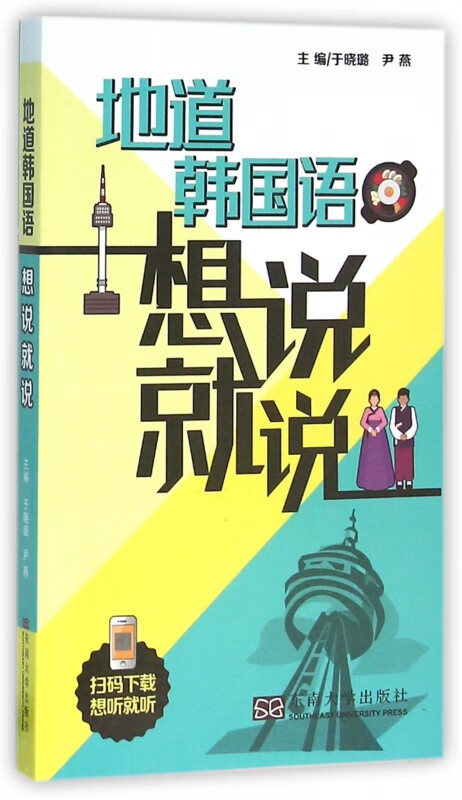 地道韩国语想说就说