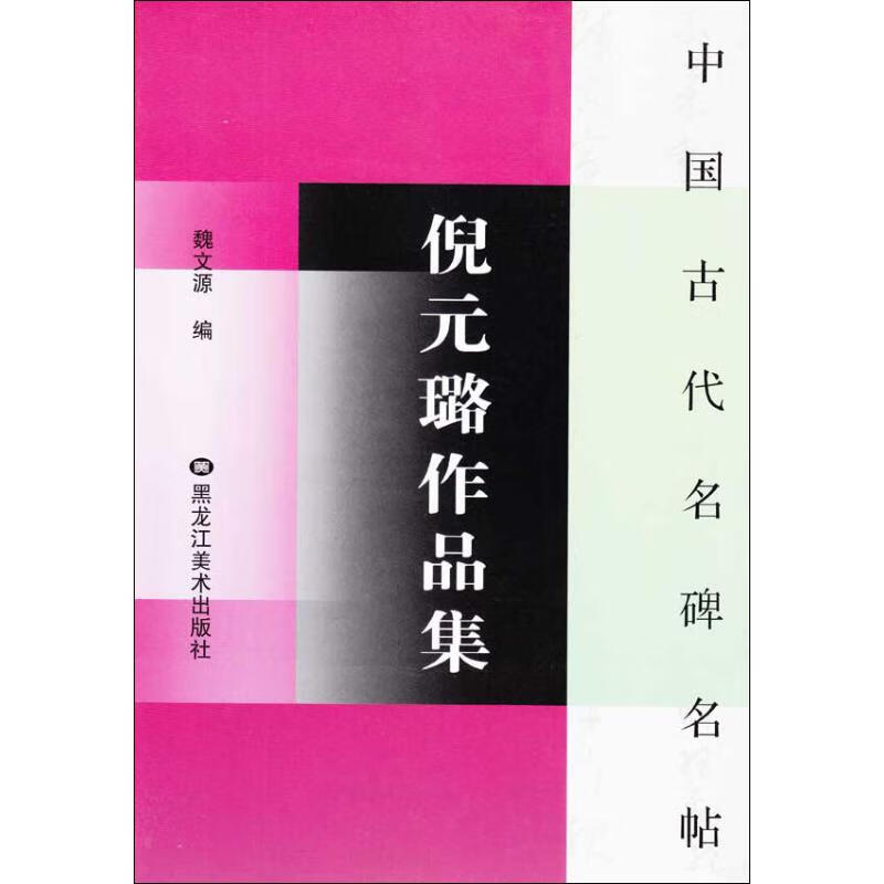 倪元璐作品集