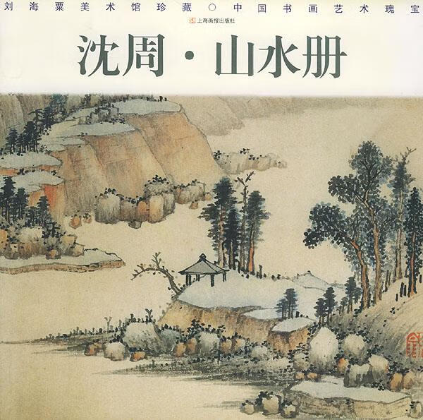 沈周 (明)沈周 绘【正版书】