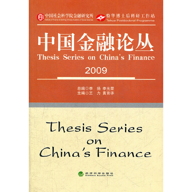 中国金融论丛2009