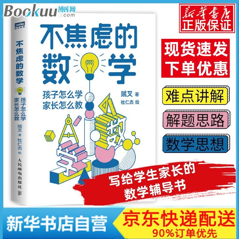 【速达】不焦虑的数学 孩子怎么学 家长怎么教 数学大V写给中小学生家长的数学辅导书 贼叉著 孩子怎么学 家长怎么教