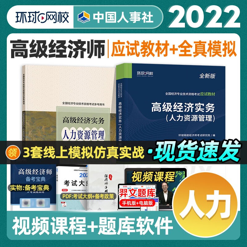 【备考2024】环球网校高级经济师考试2023应试教材+全真模拟试卷 高级经济实务 建筑与房地产金融人力资源财政税收农业经济 专业自选 人力（教材+试卷）截图