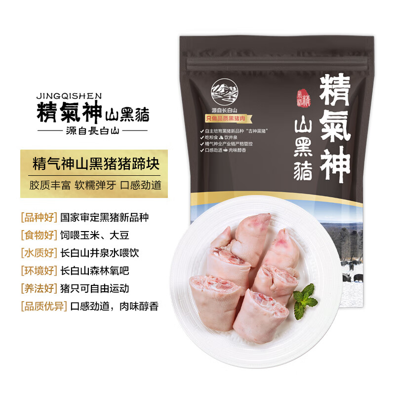 精气神 国产无抗山黑猪猪蹄块800g 冷冻免切猪蹄子猪爪猪手猪脚猪蹄生鲜