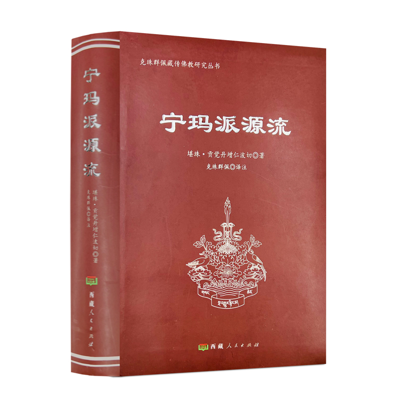 正版 宁玛派源流-克珠群佩藏传佛教研究丛书堪珠贡觉丹增仁波切著 无颜色 无规格