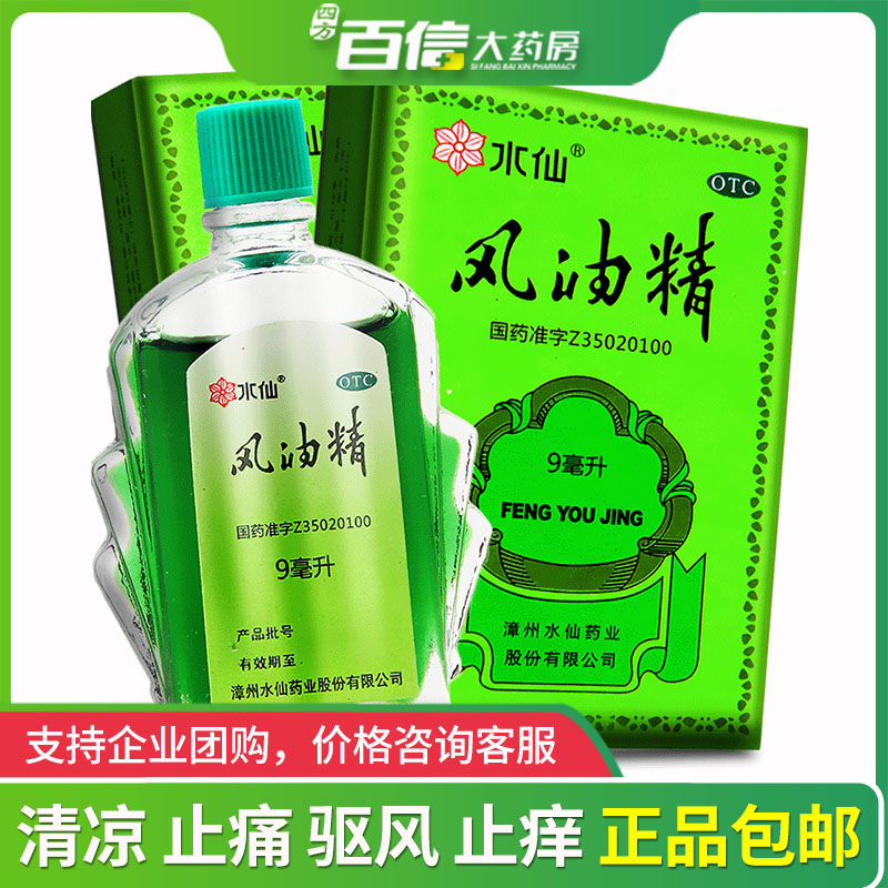 [水仙]风油精 9ml 1支装 水仙风油精9ml/瓶