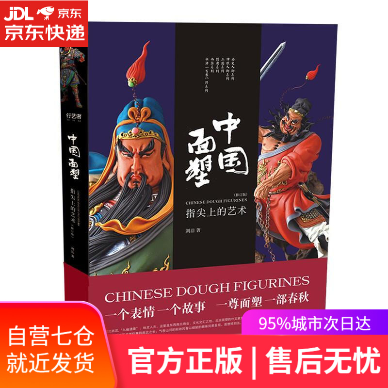 【新华书店】中国面塑:指尖上的艺术 刘洁 湖北美术出版社