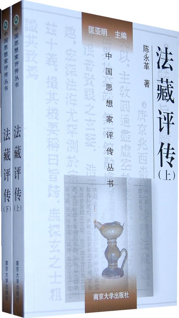 法藏评传