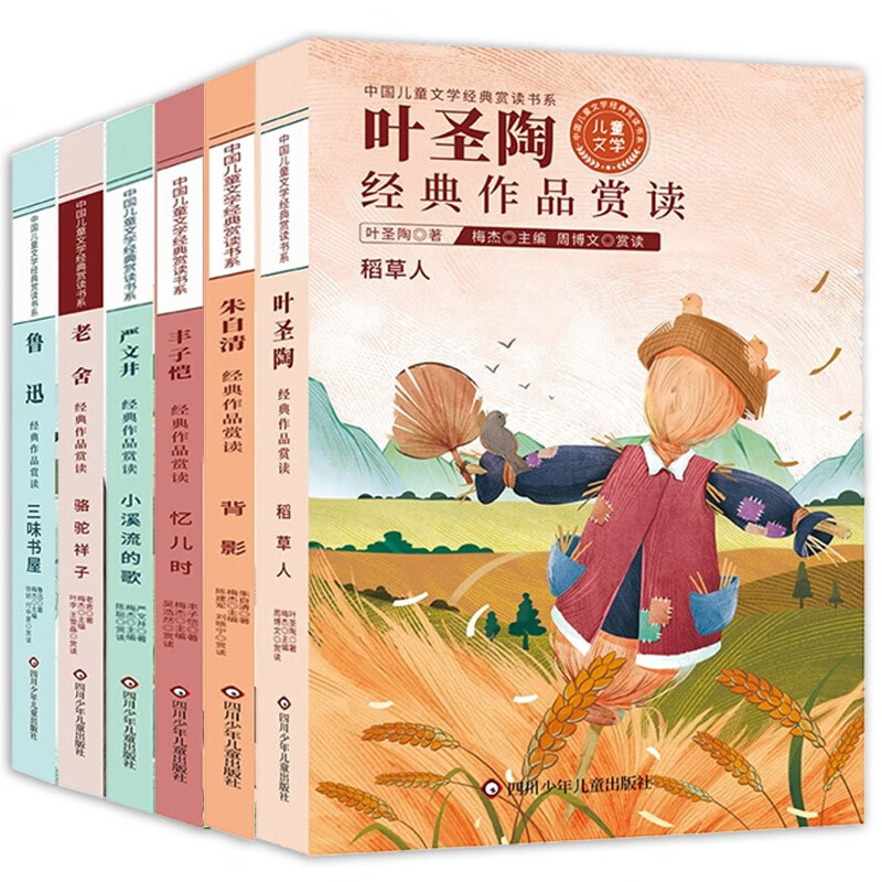 中国~~文学经典赏读书系(共6册) 稻草人 三味书屋 骆驼祥子 背影 忆儿