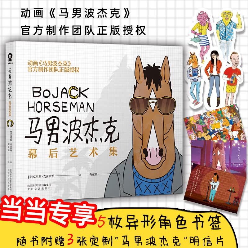 马男波杰克：幕后艺术集—当当专享角色异形书签版