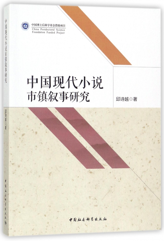 中国现代小说市镇叙事研究