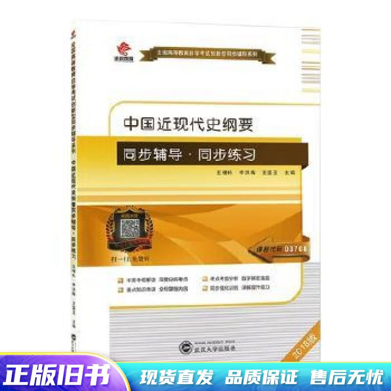 中国近现代史纲要同步辅导·同步练习