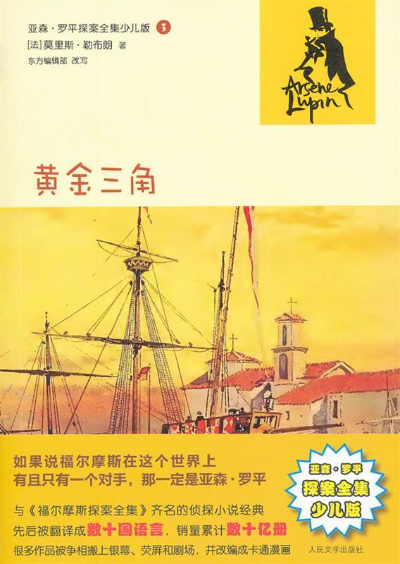 亚森·罗平探案全集少儿版3 黄金三角【正版图书,放心购买】