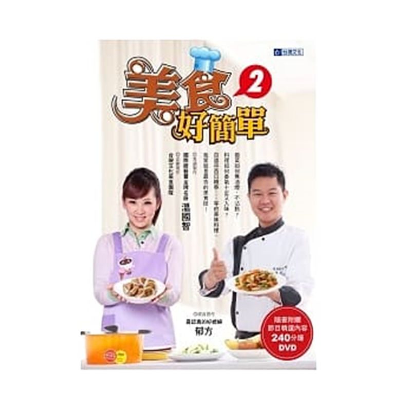 现货 美食好簡單2（隨書附贈 240分鐘節目精華內容）进口原版
