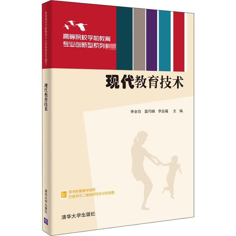 现代教育技术(高等院校学前教育专业创新型系列教材)者_雷巧娟李运福