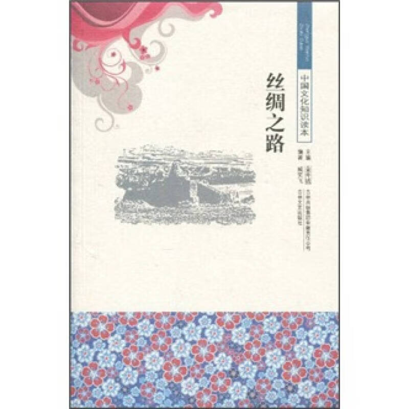 中国文化知识读本丝绸之路臧笑飞、金开诚【新华书店，正版图书】