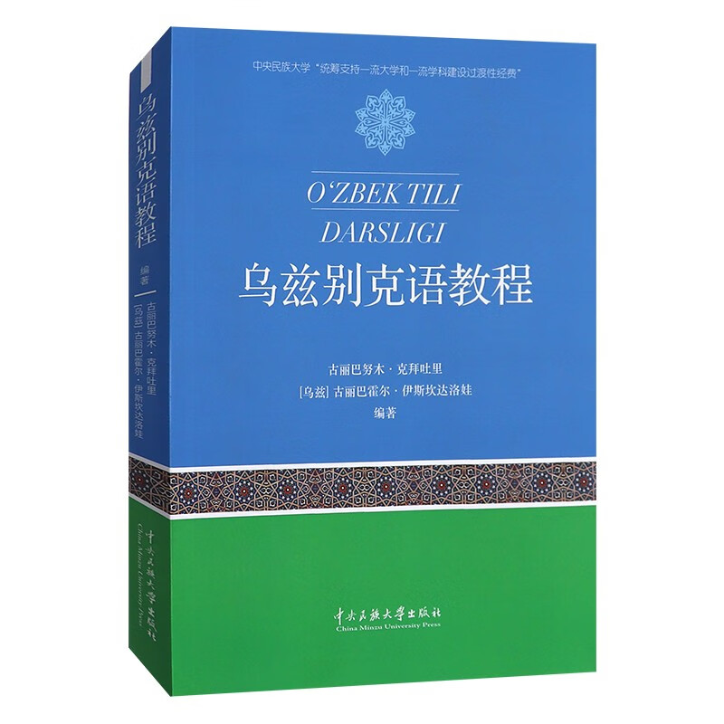 乌兹别克语教程 古丽巴努木·克拜吐里等 中央民族大学出版社