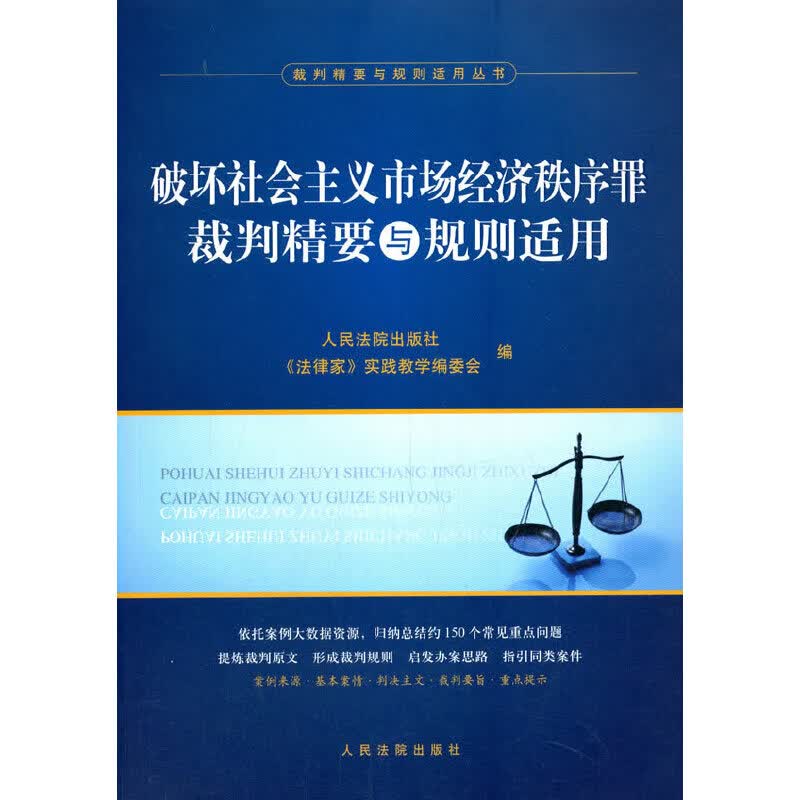 【网正版书籍】破坏社会主义市场经济秩序罪裁判精要与规则适用SN2053